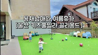 [Vlog] 용채남매와 떠난 여름휴가 브이로그, 울산 키즈풀빌라펜션 끌리몽드