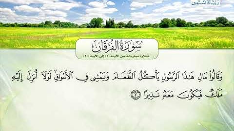 تلاوة مباركة من القرآن الكريم من سورة الفرقان| بصوت القارئ الشيخ سامح السعيد