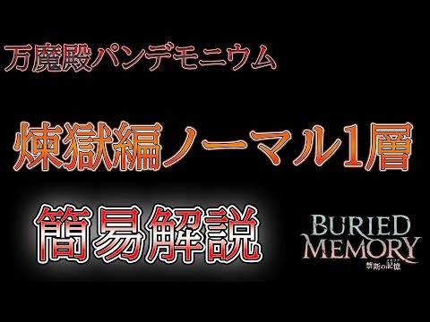 【FF14】万魔殿パンデモニウム：煉獄編ノーマル１層 【簡易解説】