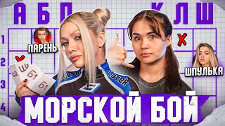 МОРСКОЙ БОЙ с КАТЕЙ ГОЛЫШЕВОЙ x SLEEPY #1