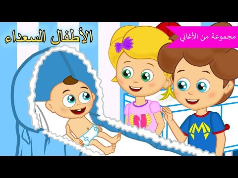 💙 Arabic kids song | اهلا بك في عالم الطفل | رسوم متحركة اغاني اطفال | الأطفال السعداء أغاني الأطفال
