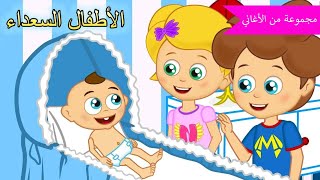 💙 Arabic kids song | اهلا بك في عالم الطفل | رسوم متحركة اغاني اطفال | الأطفال السعداء أغاني الأطفال