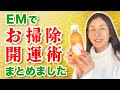【総集編】EMで開運大掃除術 金=菌を味方に付けよう!