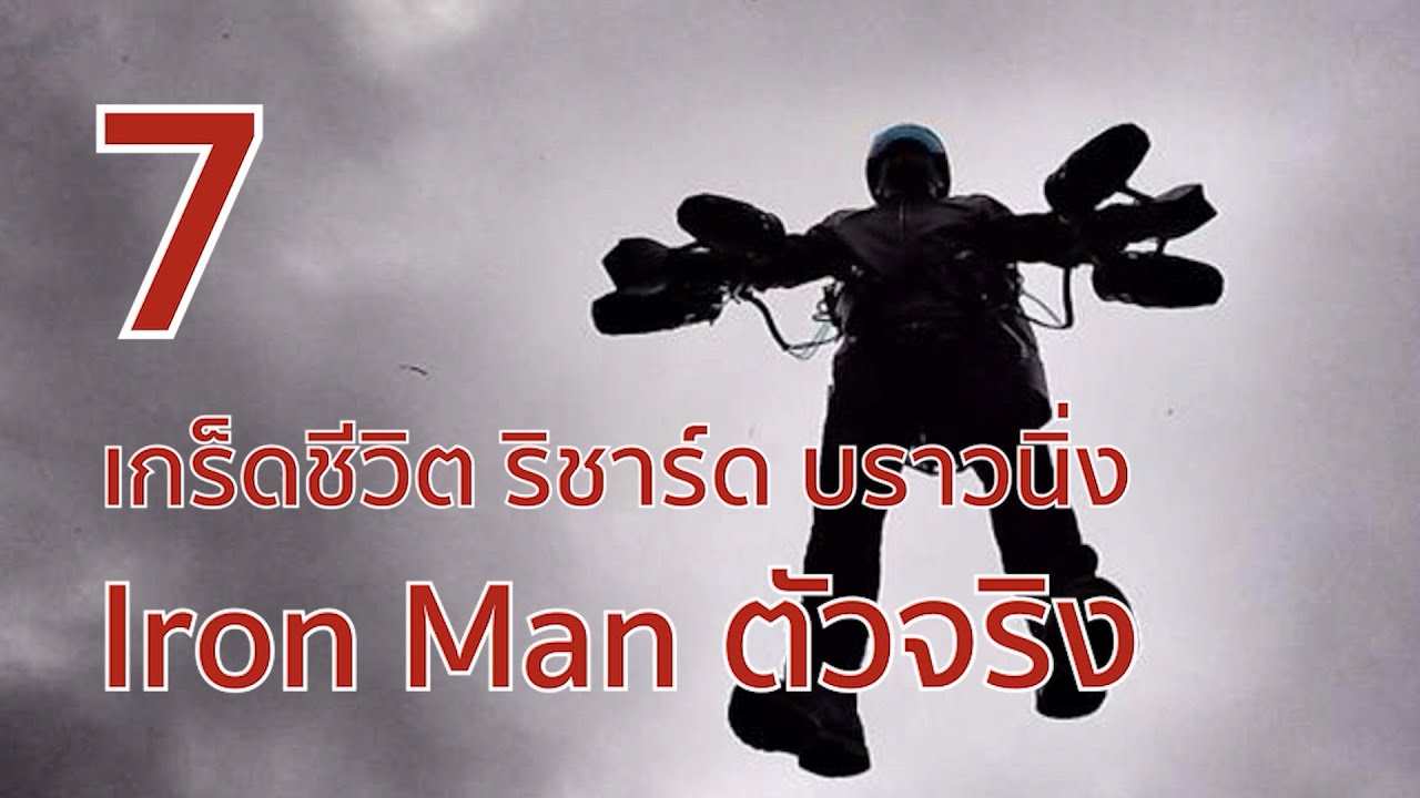 7 เกร็ดชีวิต ริชาร์ด บราวนิ่ง – Iron Man ตัวจริง