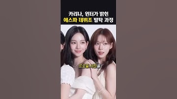 카리나가 ‘최종 데뷔조‘를 직감한 순간