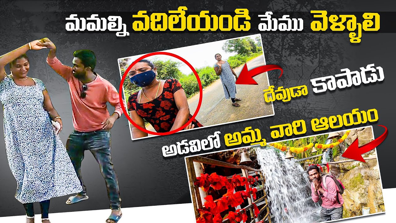 Gubbala Mangamma Temple | మమల్ని వదిలేయండి మేము వెళ్ళాలి | అడవిలో అమ్మ వారి ఆలయం