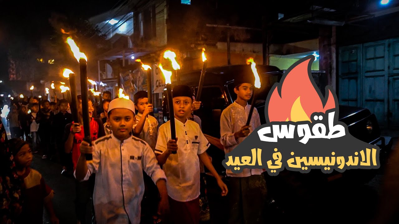 عادات و طقوس العيد في اندونيسيا