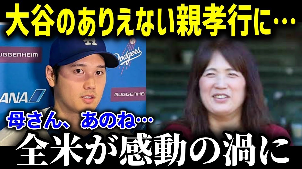 二刀流スーパースター大谷の信じられない親孝行に全世界が感動！「あのねお母さん・・・」米メディアが唖然とする大谷ファミリーの衝撃反応とは？！【海外の反応 MLB 大谷翔平 大谷ファミリー】