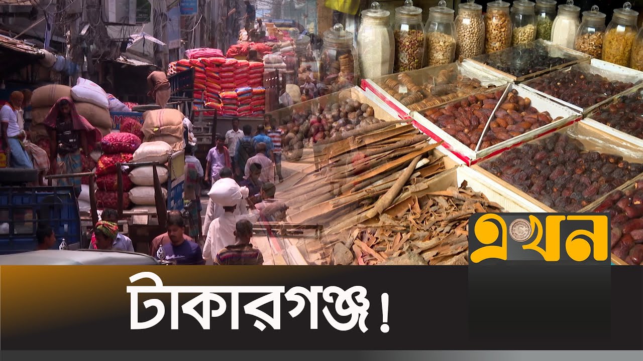 দিনে কত টাকার ব্যবসা হয় খাতুনগঞ্জে? | Khatunganj | Chattogram | Ekhon Jonopode | Ekhon TV