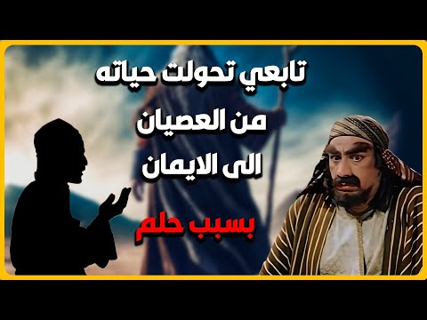 قصه التابعي الذي رأى حلما غير حياته من الفسق والفجور إلى الإيمان