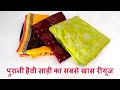 पुरानी हैवी साड़ी से बनाएं पार्टी वेयर गाउन/Make designer party wear gown from old heavy saree