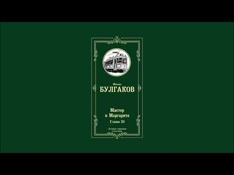 Мастер и Маргарита - Глава 20 | Михаил Афанасьевич Булгаков Мастер и Маргарита - Глава 20 | Михаил Афанасьевич Булгаков