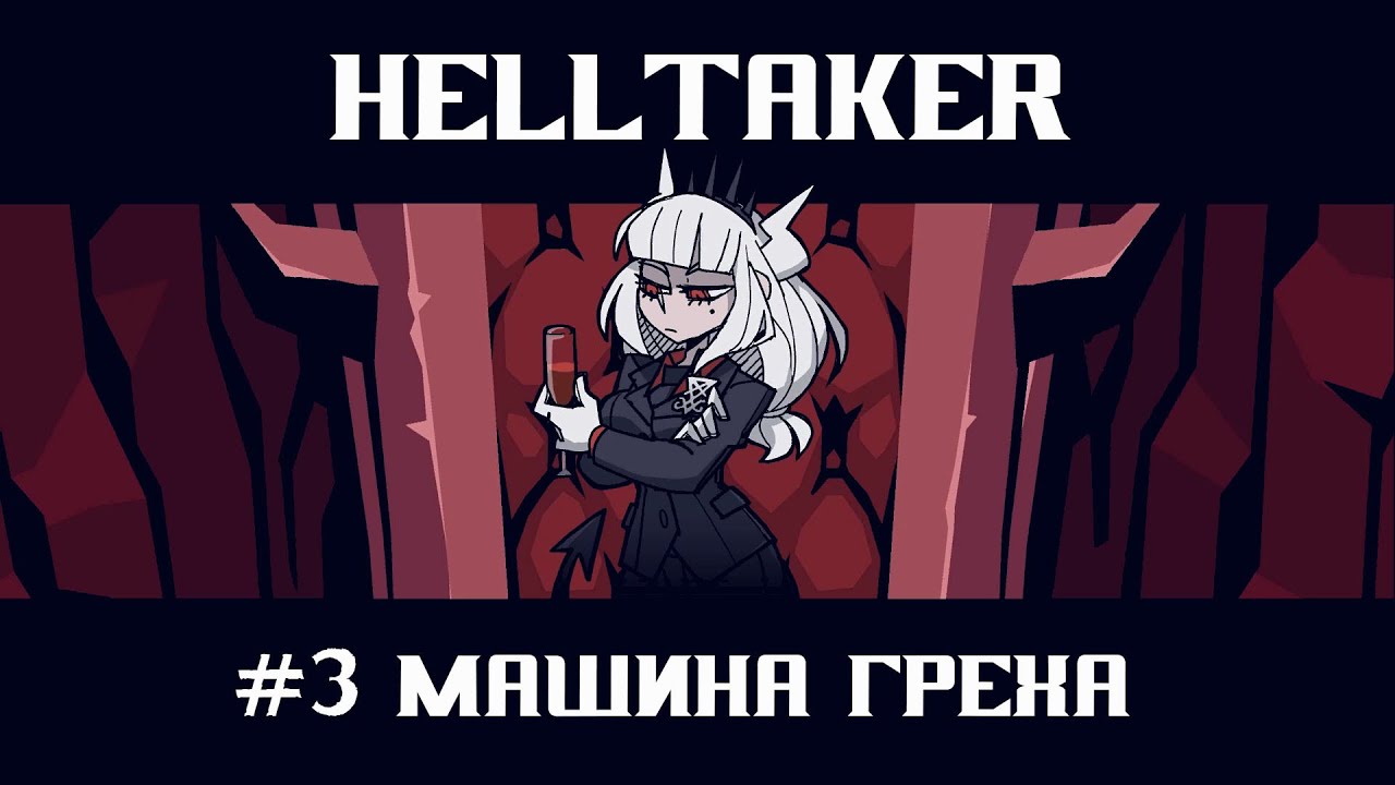 Helltaker машина греха