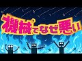 機械でなぜ悪い