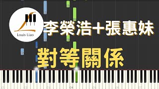 李榮浩 Ronghao Li 張惠妹 aMEI 對等關係 鋼琴原調獨奏樂譜(附歌詞,和弦以及C與A大調兩種版本) - 李榮浩