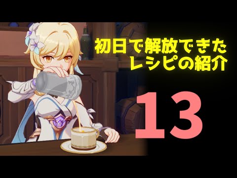 新イベント「酌み交す酔夢」初日で開放できた「１３」レシピ紹介【原神 genshin】Bartender first day 13 recipe introduction