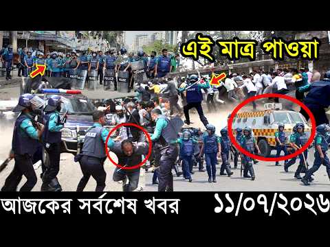 Ajker Bangla Khobor 11 July 2026 | Bangladesh Latest News |Somoy Sangbad News।Bangla News Today