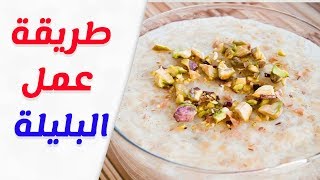 طريقة عمل البليلة المصرية والشامية في المنزل خطوة بخطوة