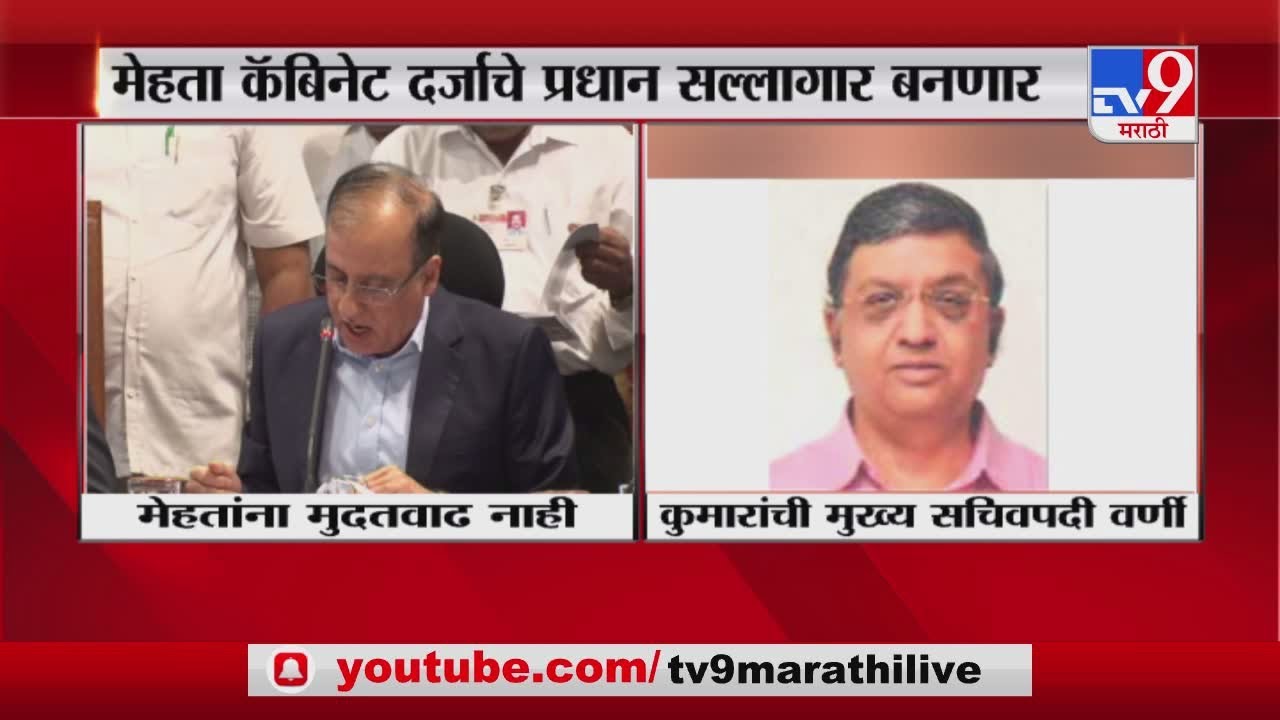 Ajoy Mehta | राज्याचे मुख्य सचिव अजोय मेहता आता मुख्यमंत्र्यांचे प्रधान सल्लागार -TV9