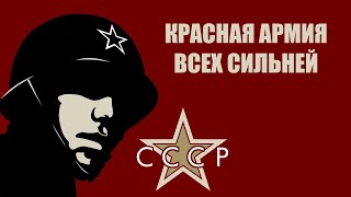 Марш Красной Армии ★