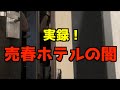 【恐怖】「売春ホテル」と噂されるホテルに実際に潜入してカメラ回してみた