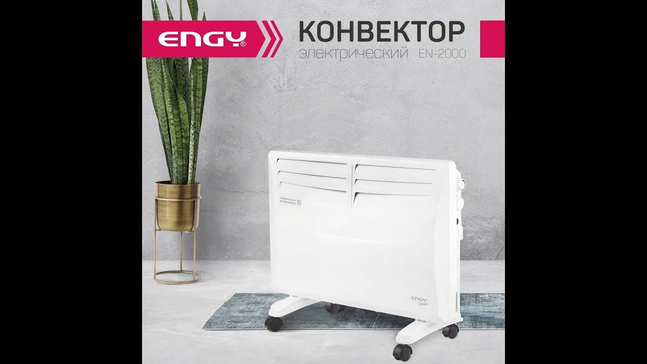 Конвектор электрический ENGY EN-2000 Fusion - YouTube