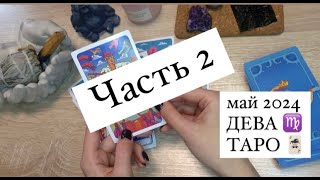 ДЕВА ТАРО НА МАЙ 2024 года - ДЕНЬГИ ИЗ РАЗНЫХ ИСТОЧНИКОВ, ЕСЛИ..