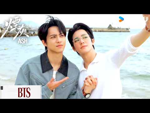 【烟灰 Ash】💗花絮24：一起私奔到海边~☺️| 億軒 / 彭梓燁 / 利澤昇 | 悬疑 剧情 | 优酷 YOUKU