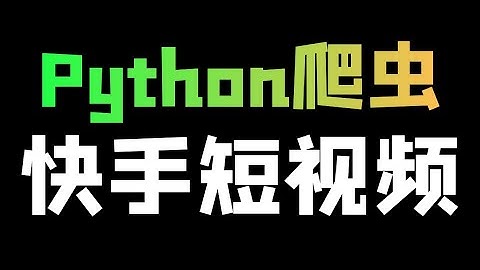 Python爬虫实战教学：批量爬取快手短视频数据