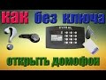 Как открыть домофон Cyfral Код для всех типов домофонов цифрал