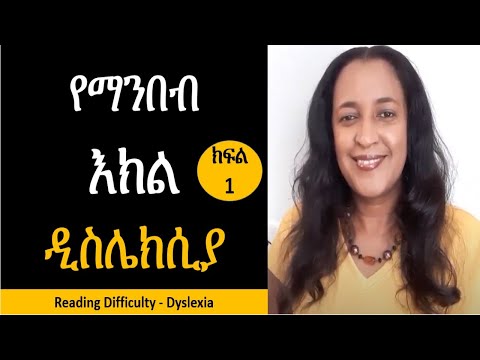 ቪዲዮ: ዲስሌክሲያ ለማከም 4 መንገዶች