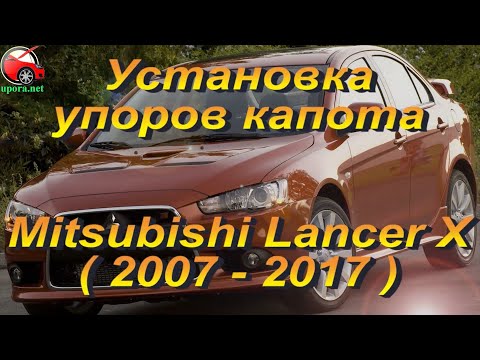 Установка упоров капота (амортизаторов) на Mitsubishi Lancer X (www.upora net)