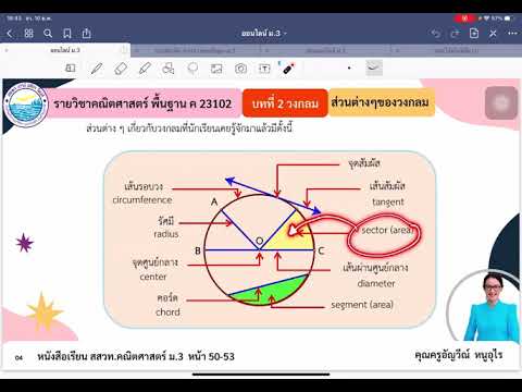 บทที่ 2 วงกลม เรื่อง ส่วนประกอบของวงกลม ม.3