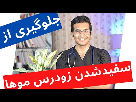 تصویری: چرا با افزایش سن موها تیره می شوند؟