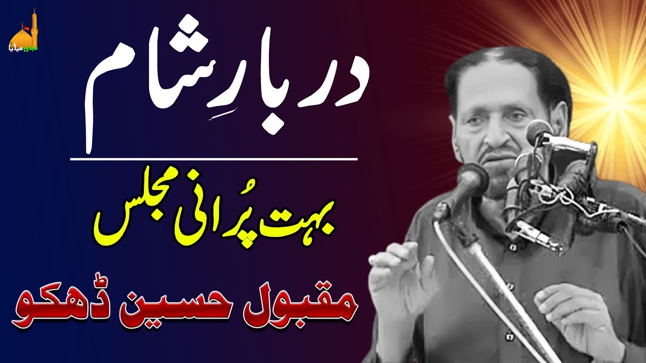 Zakir Maqbool Hussain Dhakoo | Old Majlis | Muharram 2025 | Darbar e Shaam
