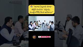 #ThallikiVandanam #NaraLokesh #AndhraPradesh #EducationDepartment #StudentWelfare #OrphanChildren