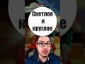 Что значит «Светлое и круглое» по-итальянски? 🇮🇹 Chiaro e tondo  #итальянскийязык #shosrts