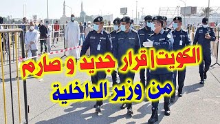 الكويت | الإعلام الأمني يكشف عن قرار جديد و صـ.ـارم من وزير الداخلية