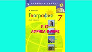 ГЕОГРАФИЯ 7 КЛАСС П 27 АФРИКА В МИРЕ АУДИО СЛУШАТЬ