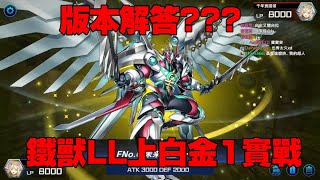 遊戲王Master Duel 鐵獸戰線LL牌組上白金1對戰精華 