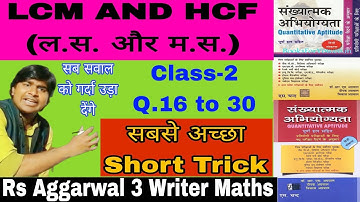 lcm and hcf-2 | rs aggarwal Three writer maths | Quantitative Aptitude | Short Tricks | ल स. और म.स.