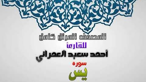 سورة يس بروية شعبة عن عاصم من المصحف المرتل للقارئ احمد سعيد العمراني