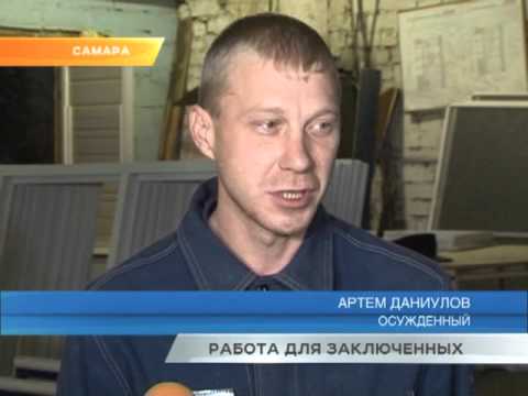 Самара, работа для заключенных Самара, работа для заключенных