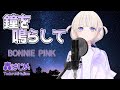 【轟はじめ】鐘を鳴らして(BONNIE PINK)【歌枠切り抜き/2024.03.14】