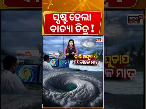 ସ୍ପଷ୍ଟ ହେଲା ବାତ୍ୟା ଚିତ୍ର ! Odisha Cyclone News | IMD On Cyclone In Bay Of Bengal | Odia News