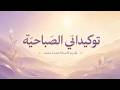 توكيدات صباحية ابدأ يومك صح mp3