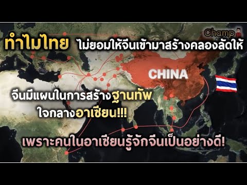 ทำไมไทยไม่ยอมให้จีนเข้ามาสร้างคลองไทย |แปลความเห็นชาวต่างชาติ|