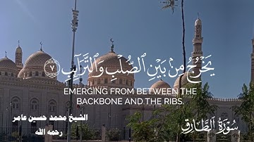 سورة الطارق كاملة ومكتوبة _ بصوت الشيخ الحافظ محمد حسين عامر رحمه الله