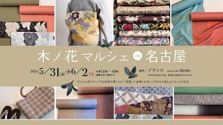 イベントのご案内：「木ノ花マルシェ in 名古屋」(名古屋)