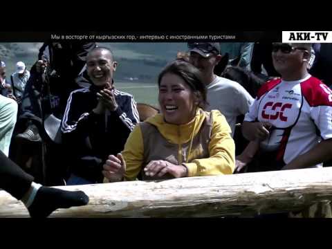 Мы в восторге от кыргызских гор,   интервью с иностранными туристами